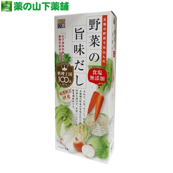 野菜の旨味だし (8袋) 食塩、化学調味料、動物性素材不使用の便利な万能だし