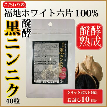 【お試し10日分】醗酵黒にんにく (黒ニンニク)(40カプセル)【メール便なら 1000円 ポッキリ 送料無料 】 ポイント消化 買いまわり