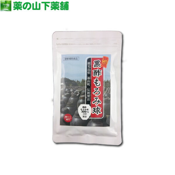 【送料無料】熟成黒酢もろみ球 90球 黒酢もろみ末含有食品