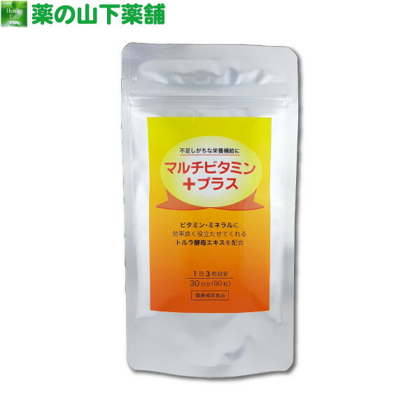 ビタミンでカラダ健やかに！ 食べ物に含まれる栄養素は、カラダをつくる材料「タンパク質」、体を動かすエネルギー源 「炭水化物 ( 糖質 )」、「脂質」、それらのスムーズな動きを促す 「ビタミン」、「ミネラル」 の5つに分けられます。 私たちの身体がスムーズに働くためには、これら 「5大栄養素」 をバランス良く摂取することが大切です。 現代食は過多な反面、加工等によって「ビタミン」 や「ミネラル」 が失われがちです。 しかし、ビタミン、ミネラルは体内で作り出すことができないため、体外からバランスよく摂取するしかないのです。「マルチビタミン＋プラス」は各種ビタミンにFDA ( 米国連邦食品医薬品局 ) 認定の "トルラ酵母" を加えたことが最大の利点で、ビタミンを効率よく吸収できるのです。 「 トルラ酵母 」 とは？ システイン、グリシン、グルタミン酸の3種類のアミノ酸からなる "システインペプチド" を豊富に含む食用酵母です。 栄養成分・内容成分表示　3粒（1.58g）当たり エネルギー 8.97kcal たんぱく質 0.52g 脂質 0.62g 炭水化物 0.33g 食塩相当量 0.0032g ビタミンC 67.5mg ビタミンE 5.0mg ビタミンA 570&mu;g ナイアシン 11.38mg パントテン酸 1.85mg ビタミンB1 0.02mg ビタミンB2 0.98mg ビタミンB6 0.99mg ビタミンB12 2.2&mu;g 葉酸 189&mu;g ビタミンD 3.96&mu;g 商品詳細 商品名 マルチビタミン＋プラス 名称トルラ酵母エキス含有食品 原材料名 食用油脂（MCTオイル、国内製造）、グルタチオン含有トルラ酵母、デキストリン / ゼラチン、グリセリン、ビタミンC、ミツロウ、乳化剤、カラメル色素、抽出ビタミンE、ナイアシン、パントテン酸Ca、ビタミンB1、ビタミンB6、ビタミンB2、ビタミンA、葉酸、ビタミンD、ビタミンB12 内容量 47.43g（1球重量527mg[うち内容量350mg]&times;90粒） ( 約30日分 ) 賞味期限24ヶ月（別途商品パッケージに記載） 保存方法高温・多湿及び直射日光を避け、涼しい所に保存してください。 販売者 有限会社&nbsp;薬の山下薬局　大阪府堺市堺区向陵中町4-7-20 1日の摂取目安量3粒（1.58g） 摂取方法 目安量を守り、水またはお湯とともにお召し上がりください。 保存及び摂取上の注意 原材料名をご参照の上、食物アレルギーのある方は、お控えください。本品の摂取が体質に合わない場合は摂取を中止してください。 湿度・環境により、カプセルの硬度や色が変化することがあります。いずれも品質には影響ございません。 開封後はなるべく早くお召し上がりください。妊娠・授乳中の方や乳幼児は、本品の摂取を避けてください。乳幼児・小児の手の届かない所に保管してください。本品は、多量摂取により疾病が治癒したり、より健康が増進するものではありません。1日の摂取目安量を守ってください。区分日本製・健康補助食品 広告文責有限会社 薬の山下薬局　TEL: 0120-40-55991個のみメール便での配送も承ります。2個以上のご注文、または他商品と同梱のご注文は宅配便での発送となり、送料がかかる場合があります。あらかじめご了承ください。