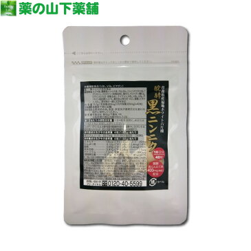 【お試し10日分】醗酵黒にんにく (黒ニンニク)(40カプセル)【メール便なら 1000円 ポッキリ 送料無料 】 ポイント消化 買いまわり