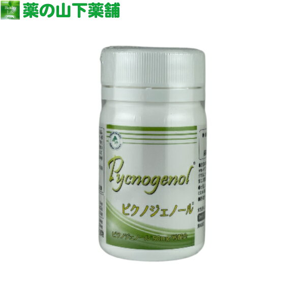 【送料無料】ピクノジェノール 30粒　フランス海岸松樹皮エキス