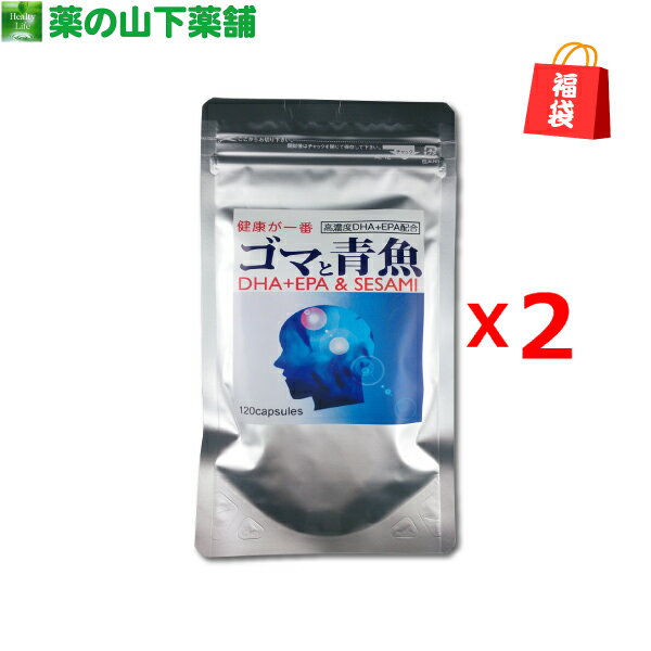【福袋】ゴマと青魚 120粒 お得な2個セット!! DHA・EPA・ゴマペプチドの含有量が違います！【販売期間 ..