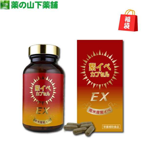 【福袋】紫イペカプセルEX お得な250カプセル【販売期間 11/25～1/14】