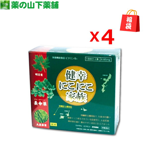 【福袋】長命草の青汁 健幸にこにこ家族 2.5g×30包 4個セット 明日葉 大麦若葉 クロロゲン酸 長命草 ボタンボウフウ【販売期間 11/25〜1/14】