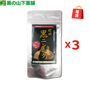 【福袋】【送料無料】醗酵黒にんにく 120カプセル お得な3個セット 醗酵熟成まるごと 国産ニンニク100％【販売期間 11/25〜1/14】