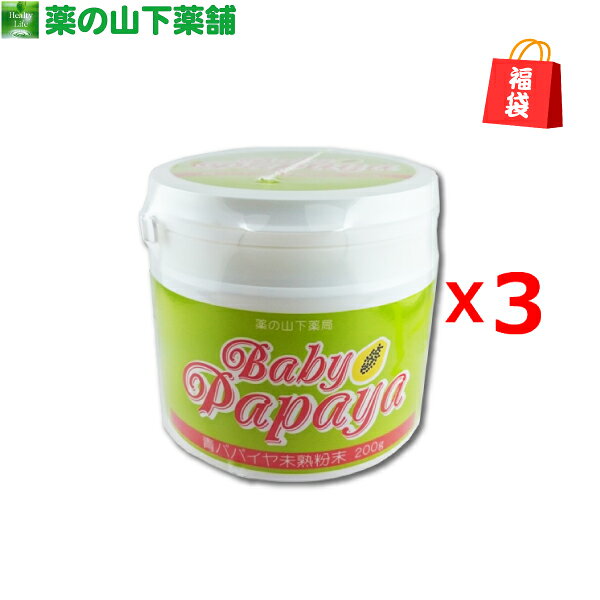 【福袋】【送料無料】青パパイヤ未熟粉末 お得な3個セット【販売期間 11/25〜1/14】