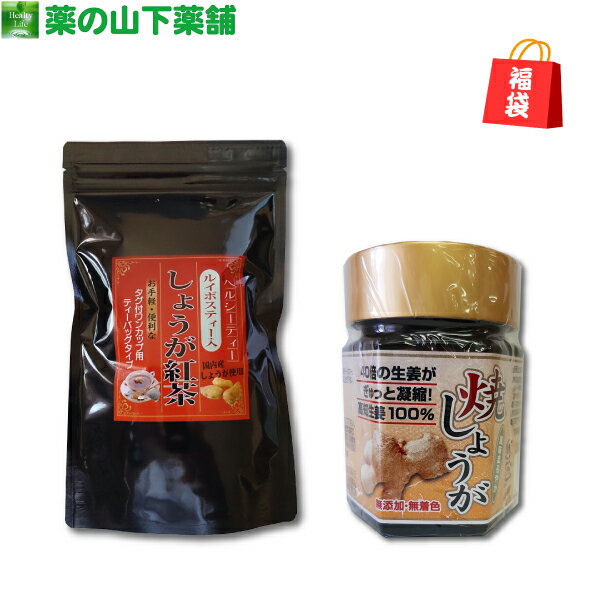 【福袋】ポカポカセット！ しょうが紅茶 ＋ 焼きしょうが【販売期間 11/25〜1/14】