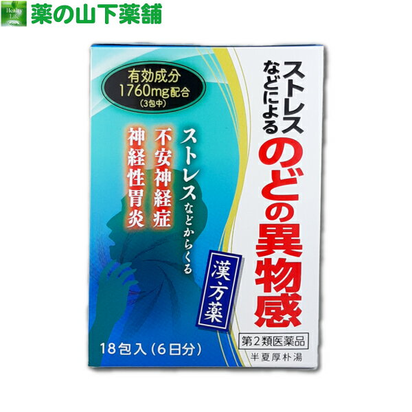 【第2類医薬品】半夏厚朴湯（はんげこうぼくとう）エキス細粒G 「コタロー」1.6g X 18包（6日分）