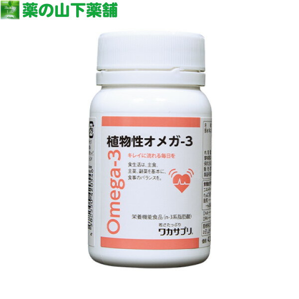 【送料無料】ワカサプリ 植物性オメガ-3 120粒【栄養機能食品 n-3系脂肪酸 】