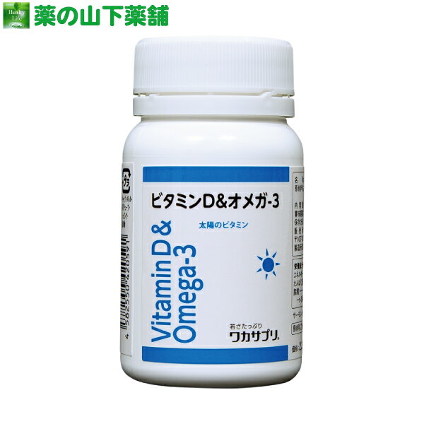 ワカサプリ ビタミンD ＆ オメガ-3　60粒 オメガ3 ビタミンD配合のサムネイル