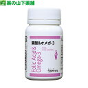 ワカサプリ 葉酸＆オメガ-3 90粒（約3ヶ月分）厚生労働省推奨400μgの葉酸が手軽に摂れる 葉酸＆オメガ3