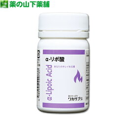【送料無料】ワカサプリ α-リポ酸 30粒　αリポ酸（アルファリポ酸）チオクト酸
