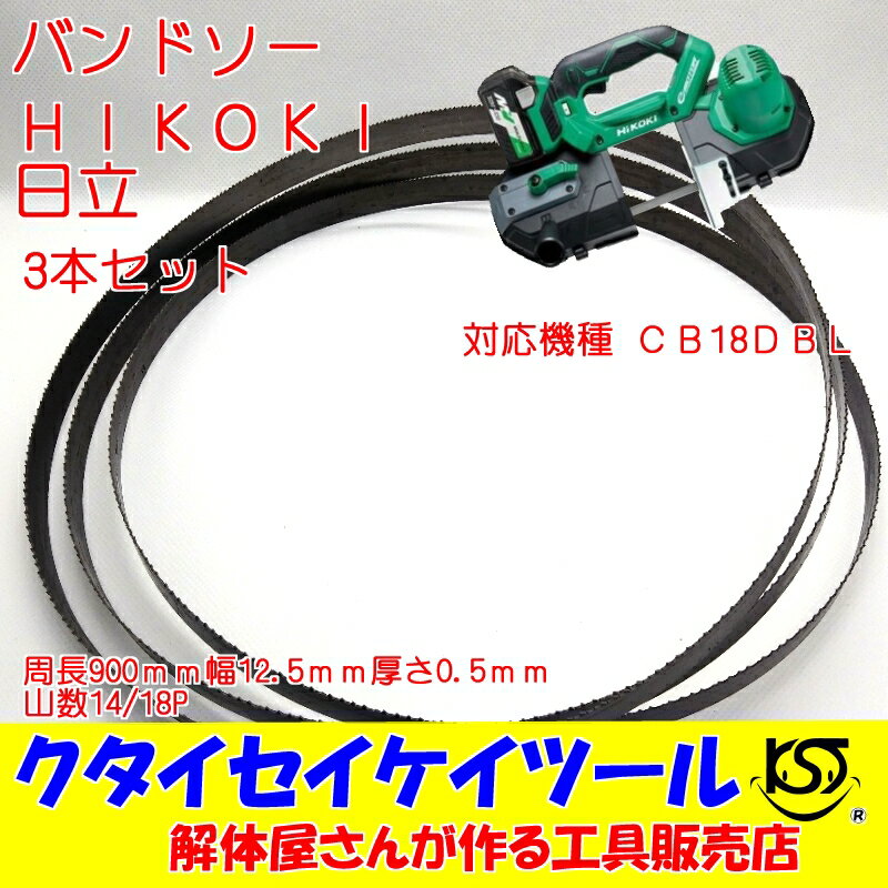 HIKOKI（日立） 3本セット バンドソー CB18DBL 900 12.5 0.5 14/18P バイメタル 鉄工 ステンレス マトリックスII