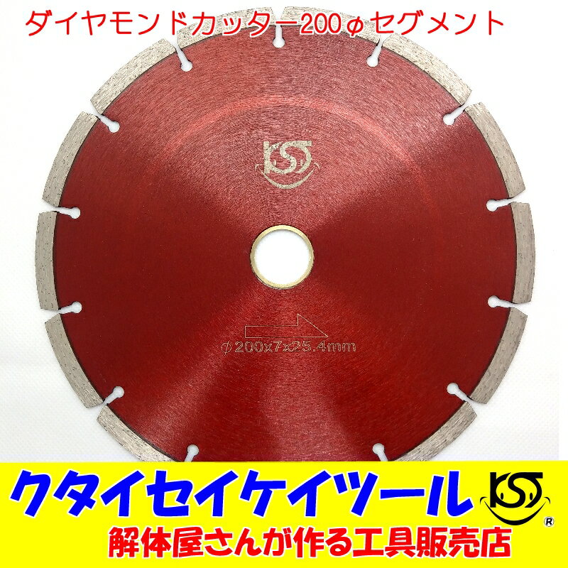 200Φダイヤモンドカッター セグメント高品質 200*25.4 サンダー グラインダー日立 マキタ HIKOKI クタイセイケイツール KST 8インチ