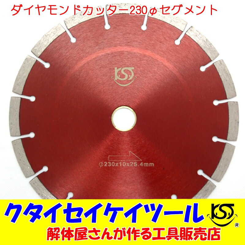 230Φダイヤモンドカッター セグメント高品質 230*25.4 サンダー グラインダー日立 マキタ HIKOKI クタイセイケイツール KST　9インチ