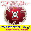 105Φダイヤモンドカッター コーナーカッター　ゼロカッター　際切り　高品質 105*M10 グラインダー 日立 マキタ HiKOKI クタイセイケイツール KST　4インチ