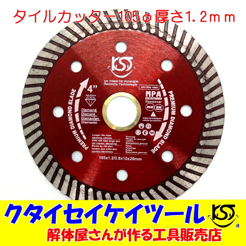 105Φダイヤモンドカッター タイルカッター 高品質 105*20 サンダー グラインダー 日立 マキタ HiKOKI 105 100 125 クタイセイケイツール KST　4インチ