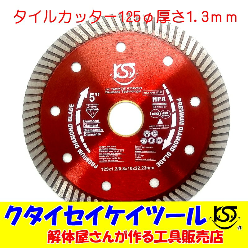 三京 ダイヤモンドカッター S1カッター 充電工具対応 125×22.0 LS1-5 1枚 ▼852-3994【代引決済不可】