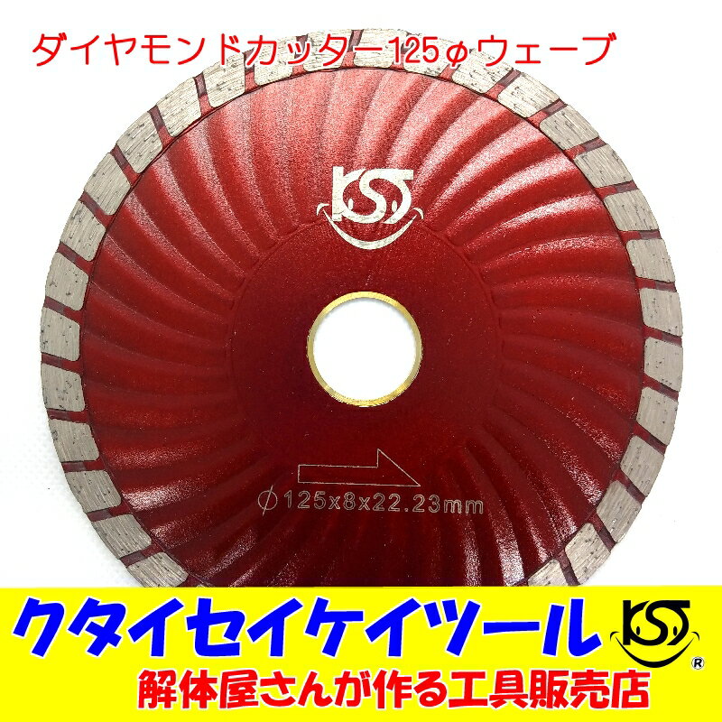 弊社は解体工事専門ですので、自信をもって商品を販売しております。 刃の形状がウェーブなので欠けが少なく切断することができます。 切れ味は抜群ですので、一度お試しください。 こちらの商品は少量の場合はメール便にて発送いたします。