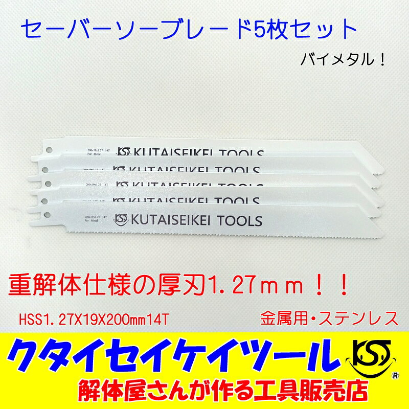 セーバーソーブレード 5枚セット 金属用 重解体向き HSS 1.25X19X200mm14T 替刃 レシプロソー セーバーソー 日立 マ…