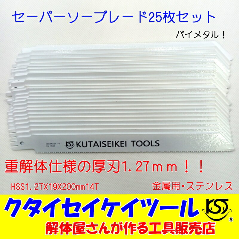 セーバーソーブレード 25枚セット 金属用 重解体向き HSS 1.25X19X200mm14T 替刃 レシプロソー セーバーソー 日立 マ…