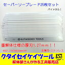 セーバーソーブレード 25枚セット 金属用 重解体向き HSS 1.25X19X200mm14T 替刃 レシプロソー セーバーソー 日立 マキタ HiKOKI クタイセイケイツール KST