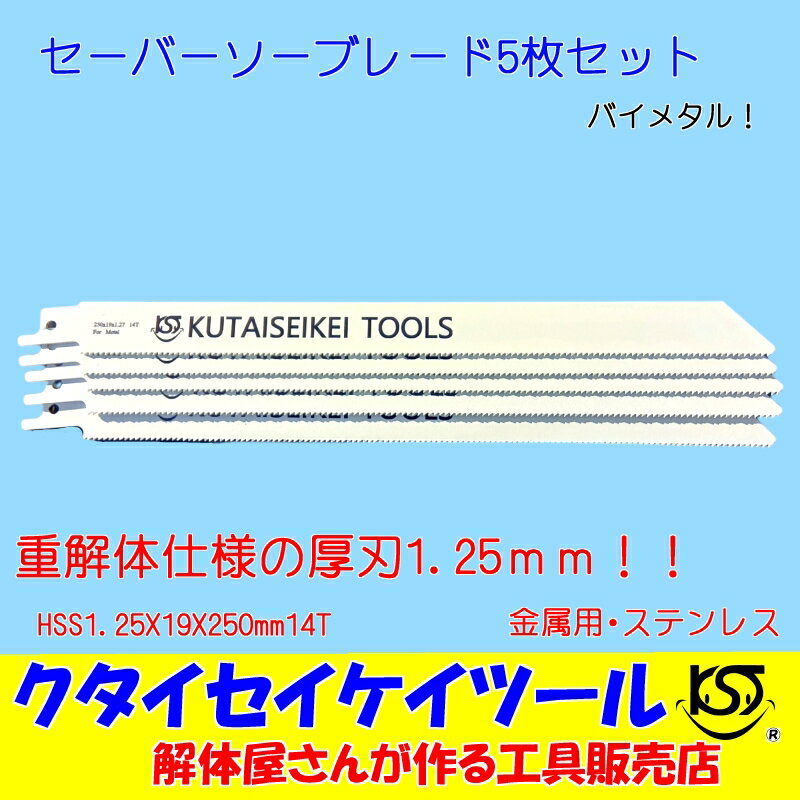 セーバーソーブレード 5枚セット 金属用 重解体向き HSS 1.25X19X250mm14T 替刃 レシプロソー セーバーソー 日立 マキタ HiKOKI クタイセイケイツール KST