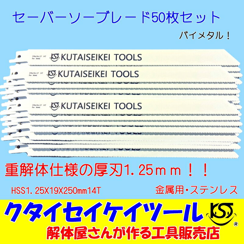 セーバーソーブレード 50枚セット 金属用 重解体向き HSS 1.25X19X250mm14T 替刃 レシプロソー セーバーソー 日立 マ…