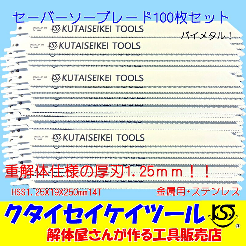 セーバーソーブレード 100枚セット 金属用 重解体向き HSS 1.25X19X250mm14T 替刃 レシプロソー セーバーソー 日立 マキタ HiKOKI クタイセイケイツール KST