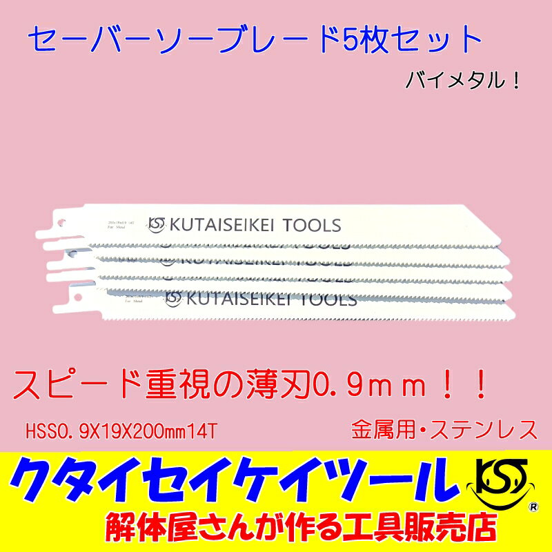 セーバーソーブレード 5枚セット 金属用 スピード 薄刃　HSS0.9X19X200mm14T 替刃 レシプロソー セーバーソー 日立 マキタ HiKOKI クタイセイケイツール