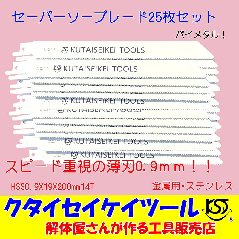 セーバーソーブレード 25枚セット 金属用 スピード 薄刃　HSS0.9X19X200mm14T 替刃 レシプロソー セーバーソー 日立 マキタ HiKOKI クタイセイケイツール