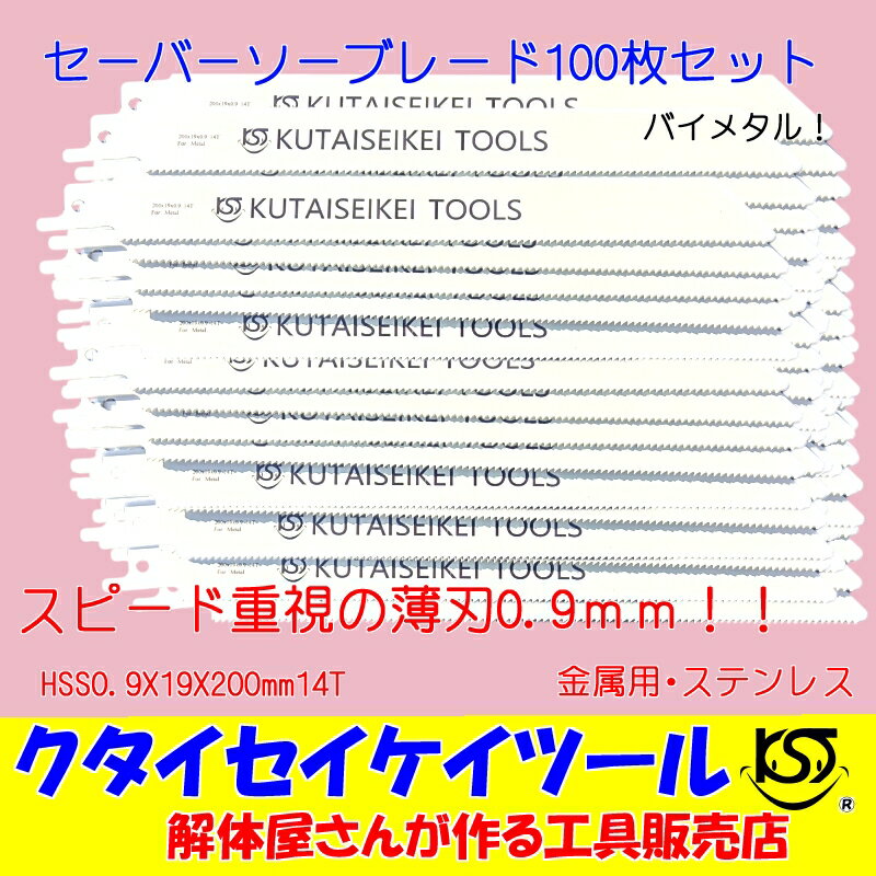 セーバーソーブレード 100枚セット 金属用 スピード 薄刃　HSS0.9X19X200mm14T 替刃 レシプロソー セーバーソー 日立…