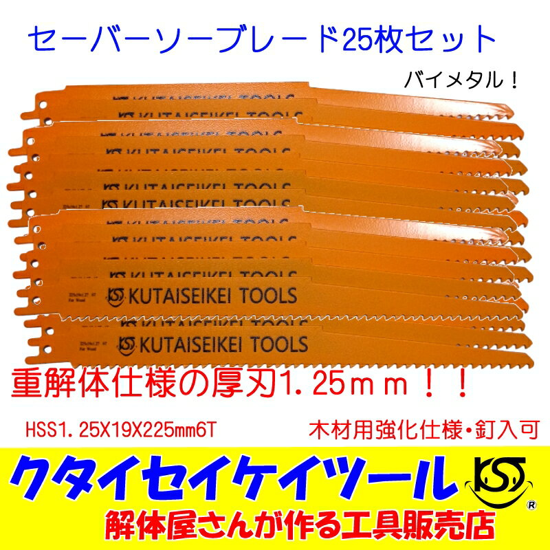 セーバーソーブレード 25枚セット 木材用 バイメタル 重解体 HSS 1.25X225 6T 替刃 レシプロ セーバーソー 日立 マキタ HiKOKI クタイセイケイツール KST