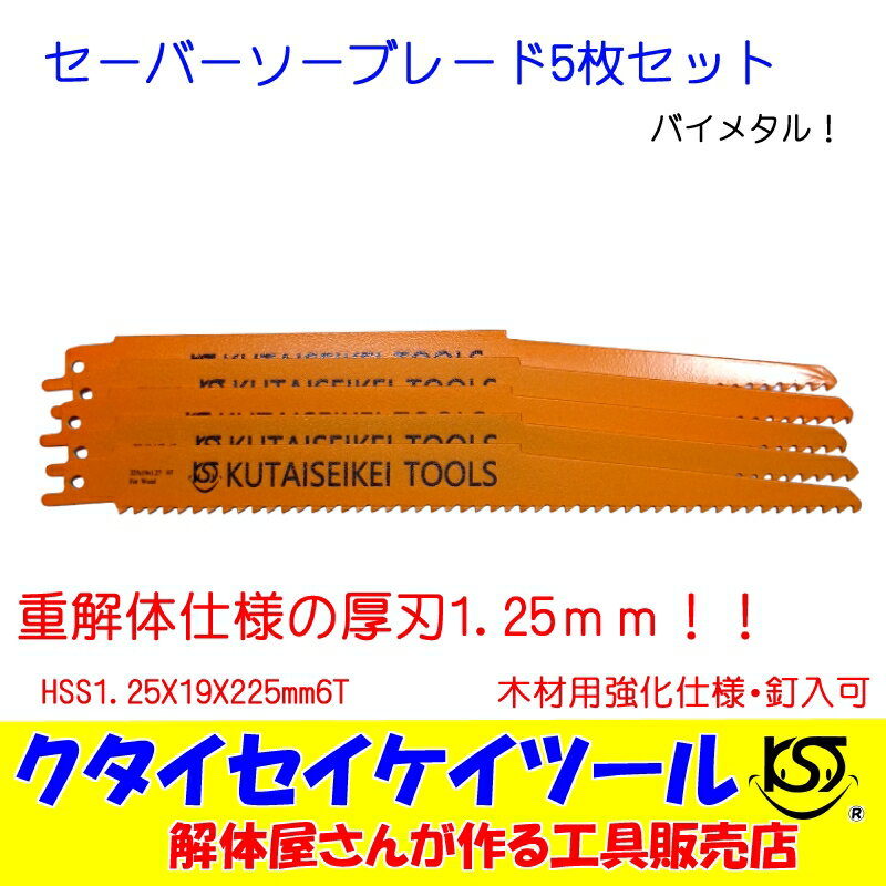 セーバーソーブレード 5枚セット 木材用 バイメタル 重解体 HSS 1.25X225　6T 替刃 レシプロ セーバーソー 日立 マキ…