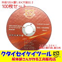 高品質 100枚セット 125Φ切断砥石 プロオススメ 125×1.8×22.2 日立 マキタ HiKOKI ハイコーキ クタイセイケイツール KST