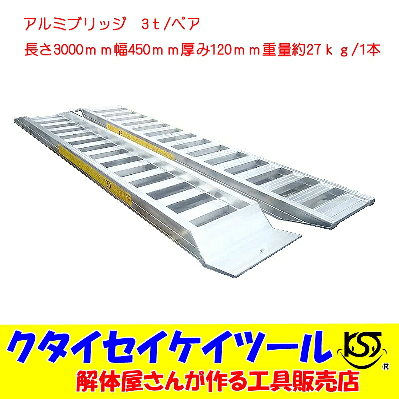 アルミブリッジ あぜこし用 長さ120cm×幅30cm 最大積載1000kg 2本セット 法人様送料無料 個人様別途送料