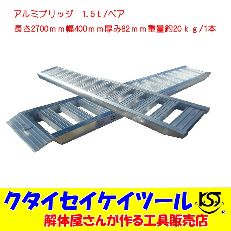 アルミブリッジ　1.5t/ペア　長さ2700mm　幅400mm　歩み板　ベロ式　積込　ラダー　ユンボ　重機　トラクター　車　積込　油圧ショベル　KST