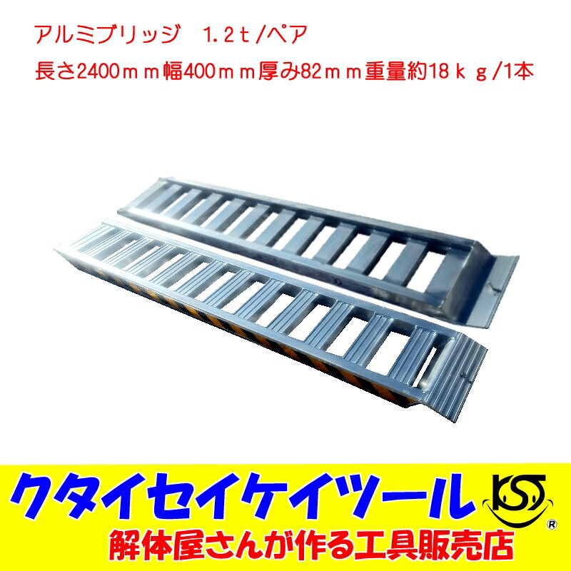 アルミブリッジ　1.2t/ペア　長さ2400mm　幅400mm　歩み板　ベロ式　積込　ラダー　ユンボ　重機　トラクター　車　積込　油圧ショベル　KST