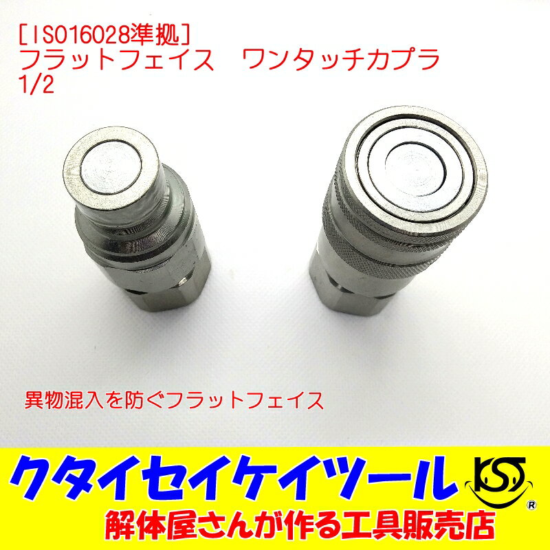 油圧 ワンタッチカプラ フラットフェイス 4分 1/2 ユンボ 油圧ショベル アタッチメント 継手 ISO16028