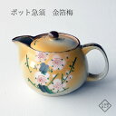 九谷焼 ポット 急須 金箔梅 ギフト プレゼント 個人用 結婚祝い 贈り物 出産 内祝い 敬老の日 金婚式 誕生日プレゼント 還暦祝い 古希 喜寿 米寿 退職祝...