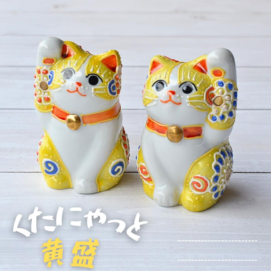 楽天市場】招き猫 九谷 黄色の通販 楽天市場】招き猫 九谷 黄色の通販