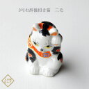 九谷焼 3号お辞儀招き猫 三毛 ギフト 結婚祝い 贈り物 縁起物 置き物 置物 誕生日プレゼント 還暦祝い 古希 喜寿 米寿 開店祝 三毛猫は幸運の証 風水 開...