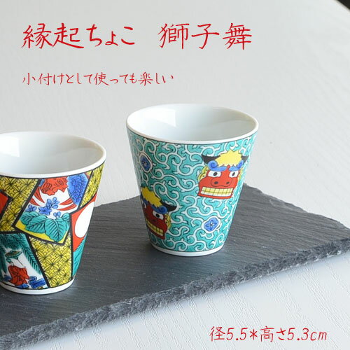 九谷焼 猪口(ぐい呑) 獅子舞 青郊窯 酒器 晩酌 おしゃれ カップ ギフト 母の日 父の日 敬老の日 結婚祝い 贈り物 ペアセット プレゼント セット 引き出物 誕生日プレゼント 還暦祝い 喜寿 米寿 あす楽のサムネイル
