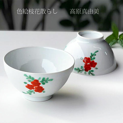 九谷焼 飯碗 色絵枝花散らし 高原真由美 単品販売 九谷青窯 おしゃれ オシャレ パーティギフト プレゼ..