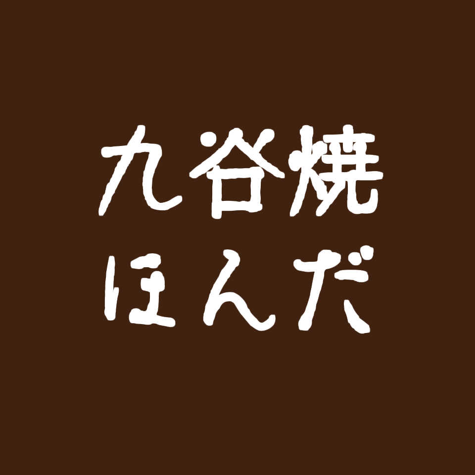 九谷焼　ほんだ