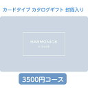 ハーモニック カードタイプ カタログギフト イーブック 封筒 テイクユアチョイス チューリップ 3500円コース 内祝い お返し 出産内祝 結婚引出物 結婚内祝い 結婚内祝い 快気祝い 快気内祝い 香典返し 法要 お中元 お歳暮 記念品 景品 敬老の日 母の日 父の日