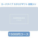 ハーモニック カードタイプ カタログギフト イーブック 封筒 テイクユアチョイス リリー 15000円コース 内祝い お返し 出産内祝 結婚引出物 結婚内祝い 結婚内祝い 快気祝い 快気内祝い 香典返し 法要 お中元 お歳暮 記念品 景品 敬老の日 母の日 父の日|詳細画像