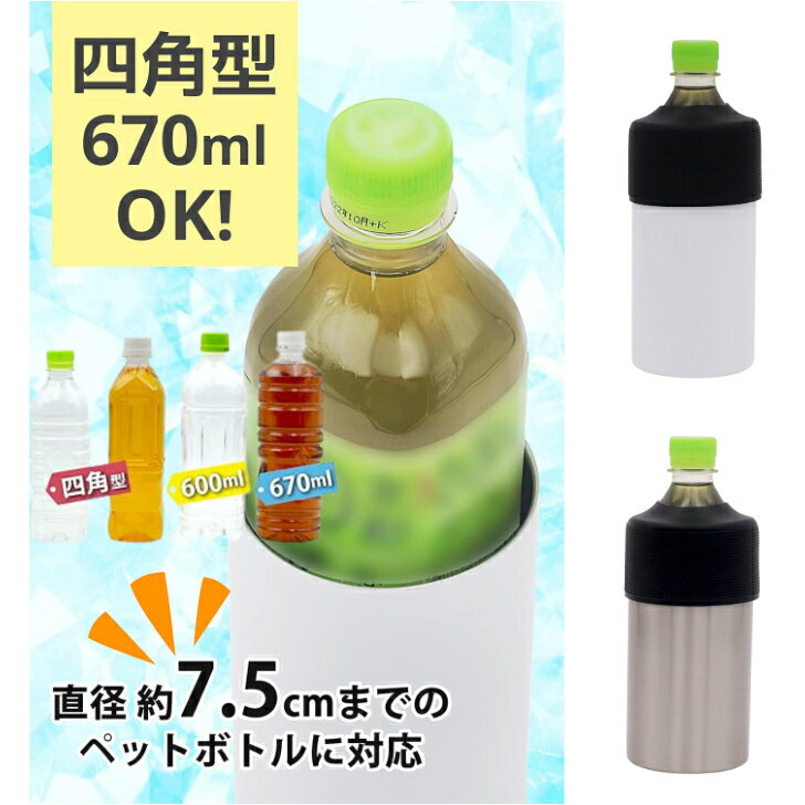 【大人気】真空保冷 ペットボトルホルダー ステンレスペットボトルホルダー 四角 670mlも入る 500～670ml対応 単品 真空二重構造 保冷 保温 軽量 デスクワーク ドライブ アウトドア スポーツ サウナ ゴルフ 学校 部活動