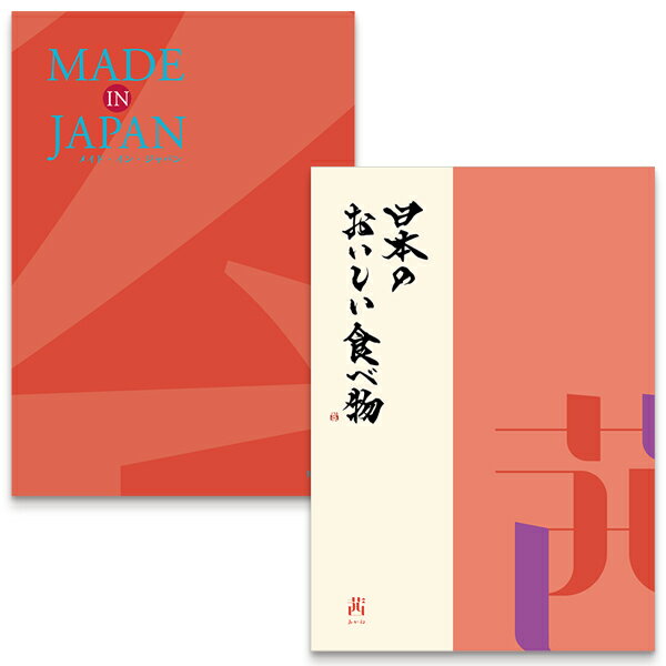 カタログギフト グルメ メイドインジャパンwith日本のおいしい食べ物 MJ16 茜 あかね 10950円コース 内祝い お返し 出産内祝 結婚引出物 結婚内祝い 結婚内祝い 快気祝い 快気内祝い 香典返し 法要 お中元 お歳暮 記念品 景品 敬老の日 母の日 父の日 クーポン